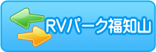 RVパーク福知山